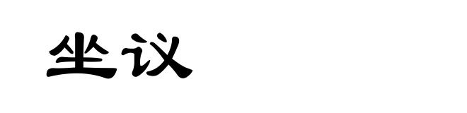 坐议