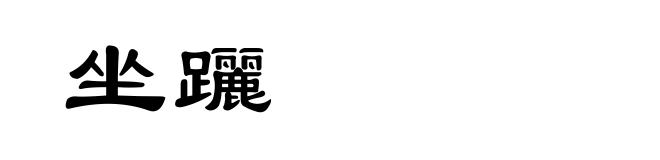 坐躧