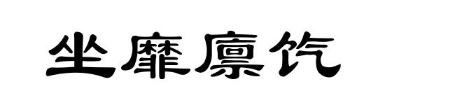 坐靡廪饩