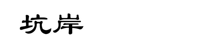 坑岸