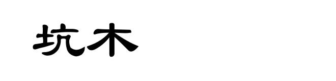 坑木
