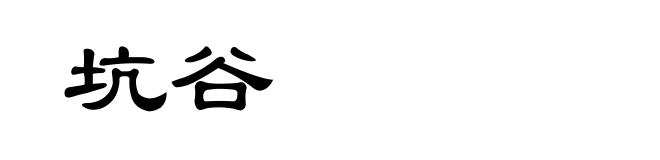 坑谷