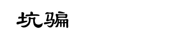 坑骗