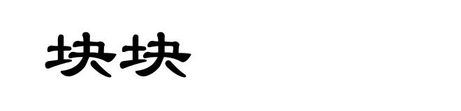 块块