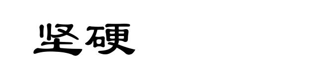 坚硬