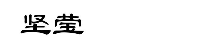 坚莹