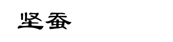 坚蚕
