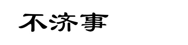 不济事