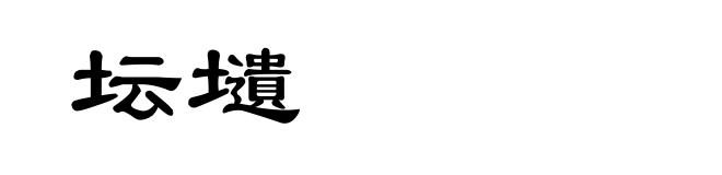 坛壝