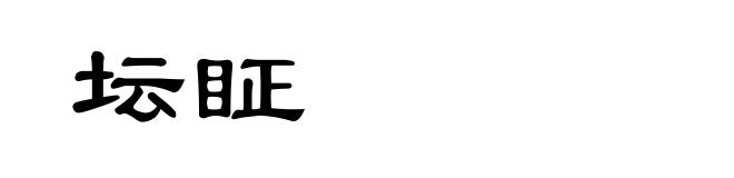 坛眐