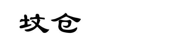 坟仓