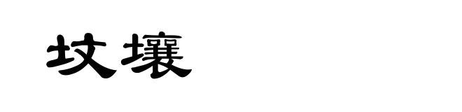 坟壤