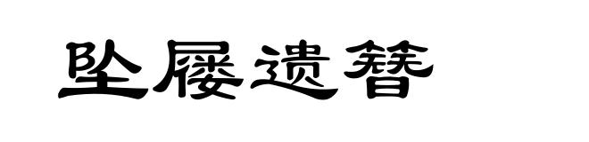 坠屦遗簪