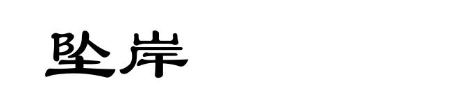 坠岸