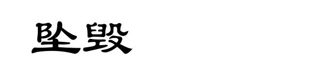 坠毁