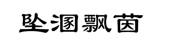 坠溷飘茵