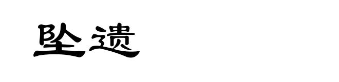坠遗