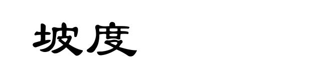 坡度