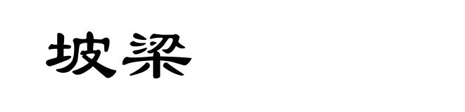 坡梁