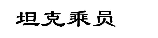 坦克乘员