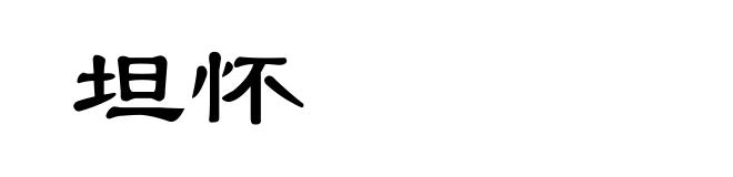 坦怀