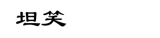 坦笑