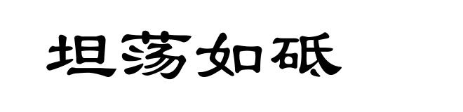 坦荡如砥