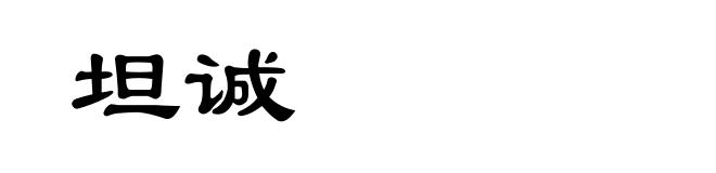 坦诚