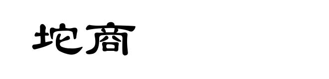坨商