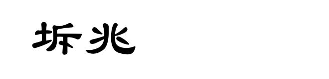 坼兆