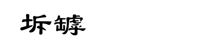 坼罅