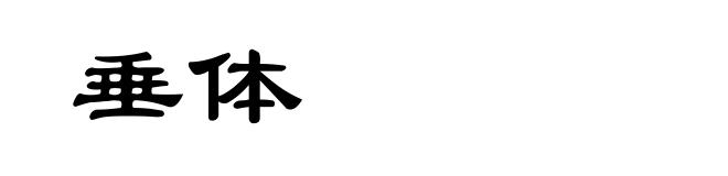 垂体