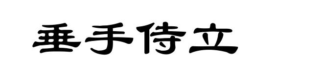 垂手侍立