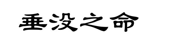 垂没之命