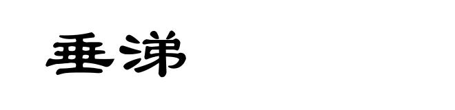 垂涕