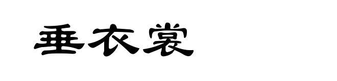 垂衣裳