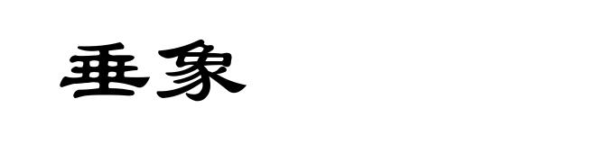 垂象