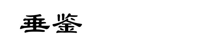 垂鉴