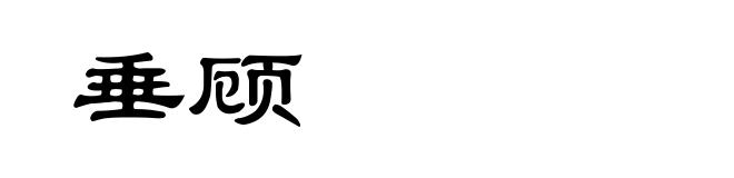 垂顾