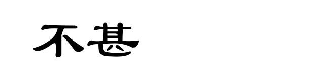 不甚