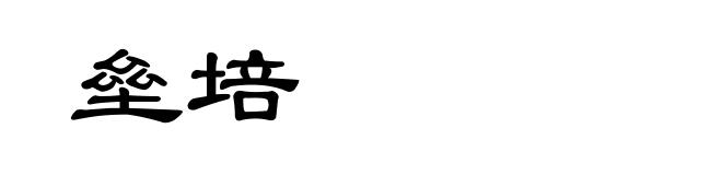 垒培