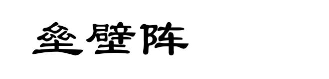 垒壁阵