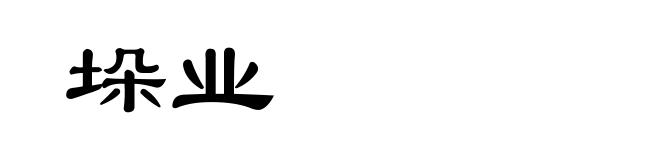 垛业