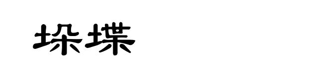 垛堞
