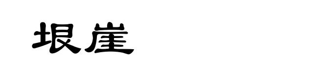 垠崖