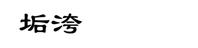 垢洿