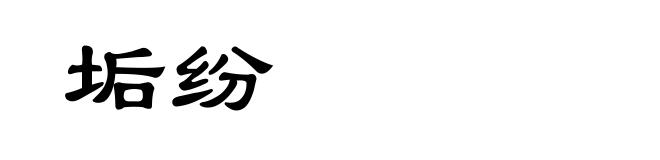 垢纷