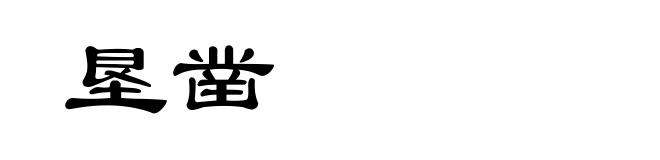 垦凿