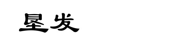 垦发