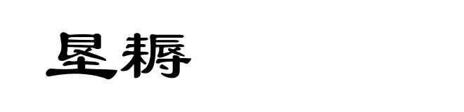 垦耨